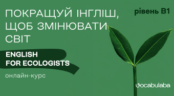 Англійська для екологів