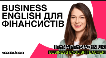 Англійська для фінансистів