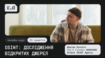 OSINT: дослідження відкритих джерел