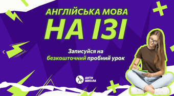 Англійська мова для дорослих — Інтенсив з гарантією результату