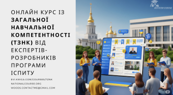 Онлайн курс ТЗНК: Тест загальної навчальної компетентності