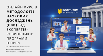 ЄВВ: Методологія наукових досліджень
