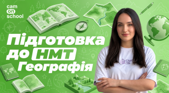 Курс по підготовці до НМТ з географії