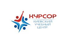 Учебный центр «Курсор» (Печерский филиал)