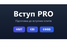 Поступление PRO - онлайн-подготовка к НМТ, ЄВІ и ЄФВВ