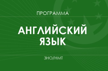 Английский язык. Программа ЗНО 2026 года