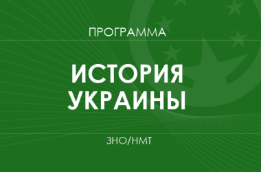 История Украины. Программа ЗНО 2026 года