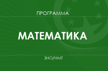 Математика. Программа ЗНО 2026 года