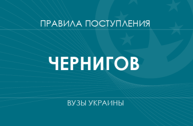 Правила приема в вузы Чернигова в 2025 году
