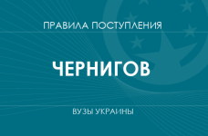 Правила приема в вузы Чернигова в 2025 году