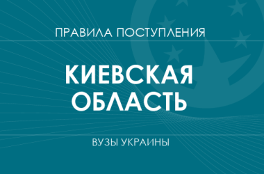Правила приема в вузы Киевской области в 2025 году