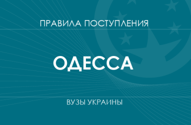 Правила приема в вузы Одессы в 2025 году