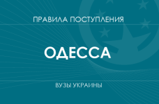 Правила приема в вузы Одессы в 2025 году