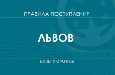 Правила приема в вузы Львова в 2025 году