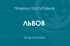 Правила приема в вузы Львова в 2025 году