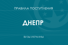 Правила приема в вузы Днепра в 2025 году