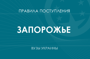 Правила приема в вузы Запорожья в 2025 году