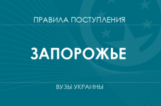 Правила приема в вузы Запорожья в 2025 году