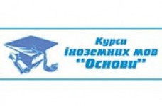 Курсы иностранных языков "Основы"