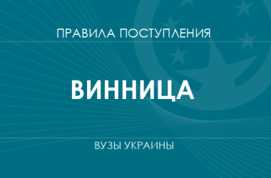 Правила приема в вузы Винницы в 2025 году