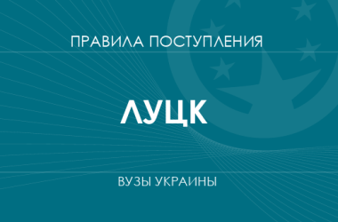 Правила приема в вузы Луцка в 2025 году