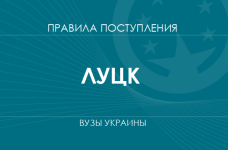 Правила приема в вузы Луцка в 2025 году