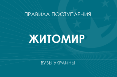 Правила приема в вузы Житомира в 2025 году