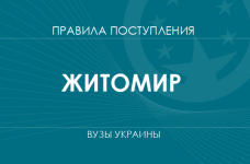 Правила приема в вузы Житомира в 2025 году