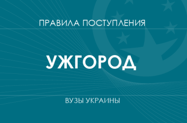 Правила приема в вузы Ужгорода в 2025 году