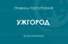 Правила приема в вузы Ужгорода в 2025 году