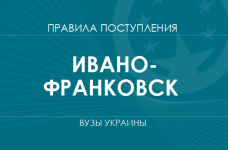Правила приема в вузы Ивано-Франковска в 2025 году