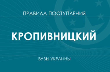 Правила приема в вузы Кропивницкого в 2025 году