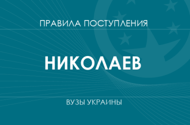 Правила приема в вузы Николаева в 2025 году