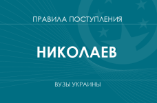 Правила приема в вузы Николаева в 2025 году