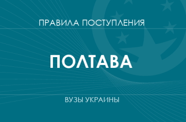 Правила приема в вузы Полтавы в 2025 году