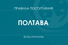 Правила приема в вузы Полтавы в 2025 году