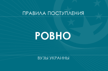 Правила приема в вузы Ровно в 2025 году