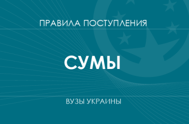 Правила приема в вузы Сум в 2025 году