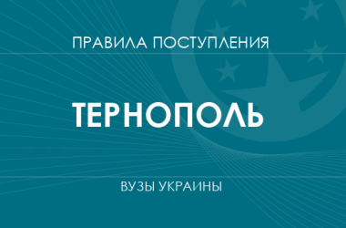 Правила приема в вузы Тернополя в 2025 году