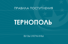 Правила приема в вузы Тернополя в 2025 году