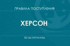 Правила приема в вузы Херсона в 2025 году