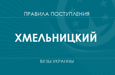 Правила приема в вузы Хмельницкого в 2025 году