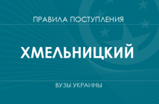 Правила приема в вузы Хмельницкого в 2025 году