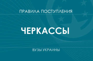 Правила приема в вузы Черкасс в 2025 году