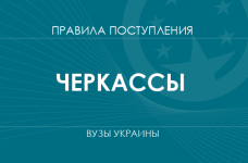 Правила приема в вузы Черкасс в 2025 году