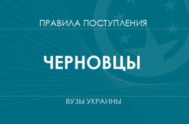 Правила приема в вузы Черновцов в 2025 году