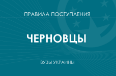 Правила приема в вузы Черновцов в 2025 году