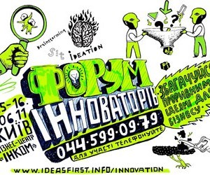 В Киеве пройдет форум инноваций для бизнеса