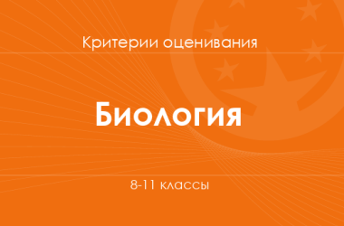 Биология: критерии оценивания. 8–11 классы