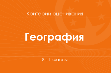 География: критерии оценивания. 8–11 классы